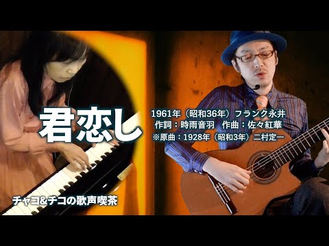 君恋し（フランク永井）