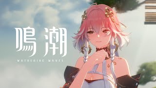 [鳴潮] 長離PV出了