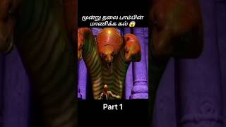 Download lagu மூன்று தலை பாம்பின் மாணிக்க கல் 😱 #animatedmoviestamil #anime #cartoon #animation #shortsfeed #trend mp3
