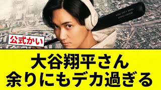 【デカ谷】大谷翔平さん 余りにもデカ過ぎる【プロ野球反応集】【2chスレ】【なんG】