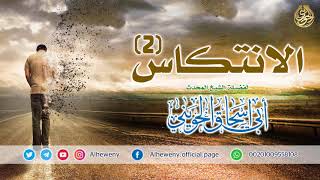 صورة الانتكاس (2)  خطبة قيمة للشيخ الحويني