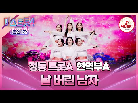 [#미스트롯4/본선1차] 차원이 다르고 폼이 다른 현역의 자존심✨ 정통 트롯A 현역부A의 무대 '날 버린 남자'♬ (TV CHOSUN 260108 방송)