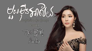 មួយមុឺនអាល័យ - បាន មុន្នីល័ក្ខ (COVER){AUDIO}