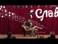 Кинтана 2012: Сценка - Танцуют все. 11 класс 