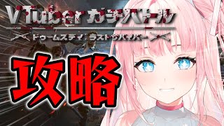 【ドゥームズデイ攻略】知ってると役立つ知識いっぱい紹介！視聴者参加型バトルイベント暫定1位！【夢咲ミア/プロプロゲーマーズ】