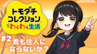 【#トモコレ  ＃２】君も住人にならないか＊【キナプロ/逢乃エリィ】