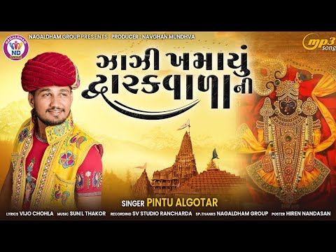 Pintu Algotar | Jaji Khamayu Dwarkavada Ni | ઝાઝી ખમાયું દ્વારકા વાળા ની | FullAudio | New Song 2023