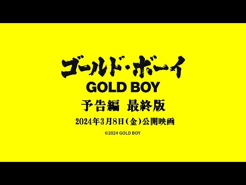 『ゴールド・ボーイ』予告編 最終版 2024年3月８日(金) 全国絶賛上映開始！！
