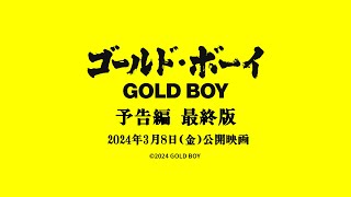 『ゴールド・ボーイ』予告編 最終版 2024年3月8日(金) 全国絶賛上映開始!!