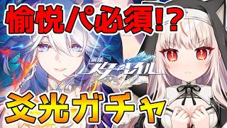 【崩壊スターレイル】愉悦パ必須！？爻光お迎えガチャするぞ！【houkaistarrail 】