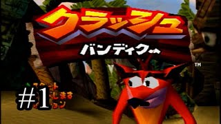 【元祖死にゲー】クラッシュ・バンディクー01【実況】