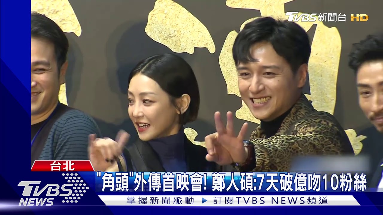 角頭外傳首映 鄭人碩:7天破億吻10粉絲
