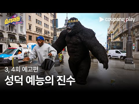 순례자들 in Spain | 3, 4화 예고편 | 조나단 X 넉살 X 코미꼬, 드디어 그리즈만 만났다! | 쿠팡플레이 | 쿠팡