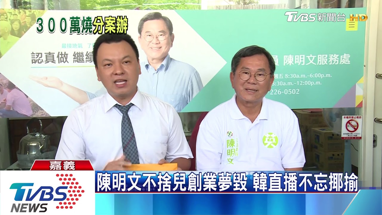陳明文不捨兒創業夢毀 韓揶揄:青創怕沒錢