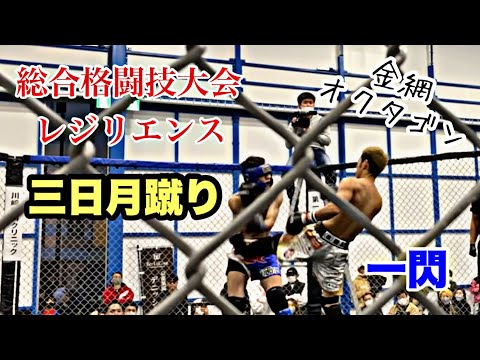 【三日月蹴り一閃！】総合格闘技大会レジリエンス2022.11.20