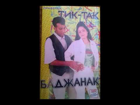 Меши и Феруска и орк.Тик так - Като цар - 1998