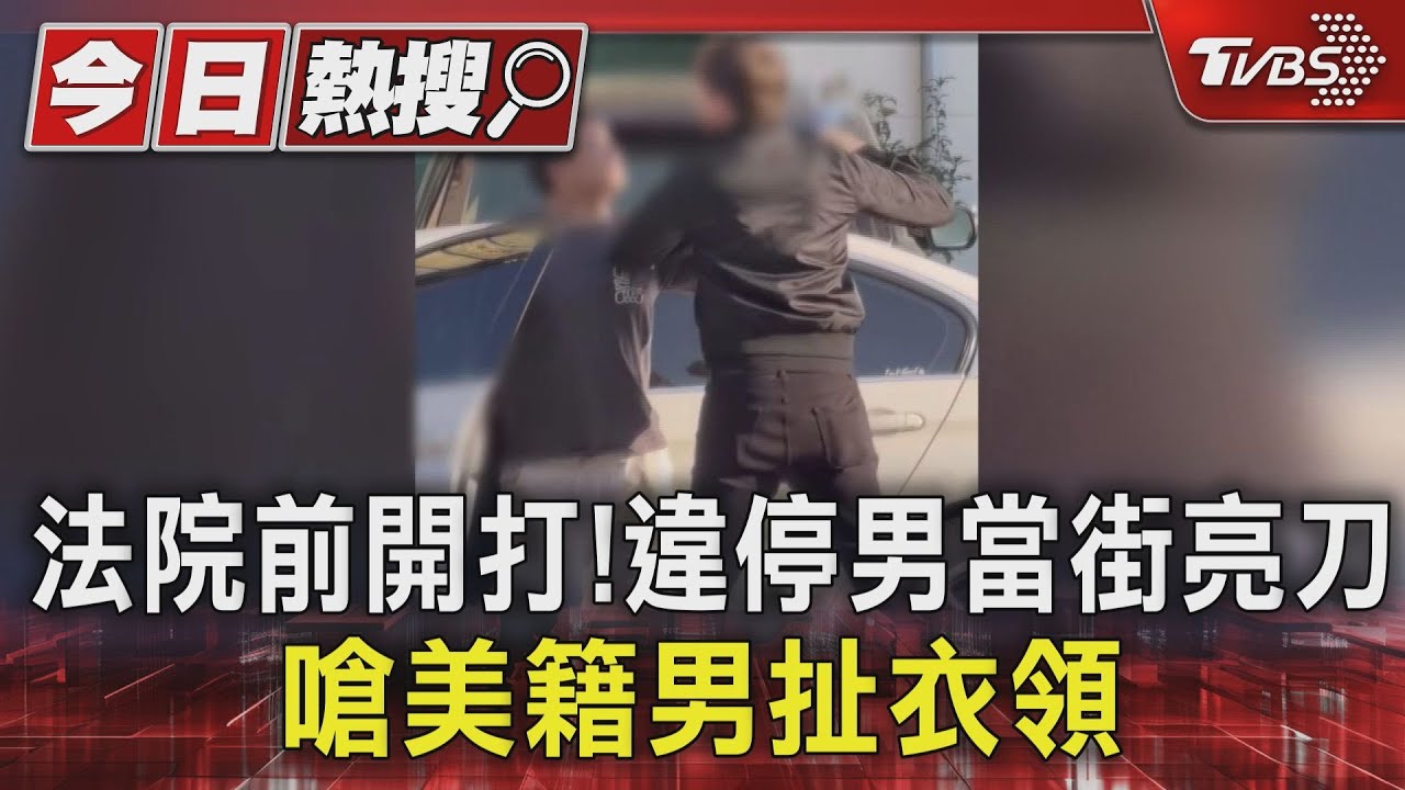 法院前開打!違停男當街持刀 嗆美籍男扯衣領