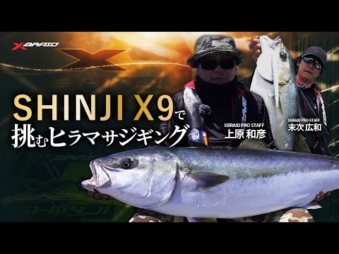 【玄界灘】SHINJI X9で挑むヒラマサジギング