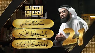 صورة سبائك البخاري 21 || باب اللباس & باب حفظ اللسان & باب الوظائف والمسئوليات