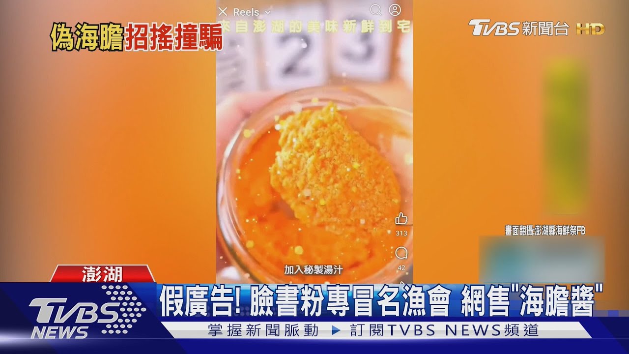 冒名又一樁！臉書粉專賣「黃金海膽醬」　澎湖縣漁會：假的