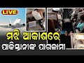 LIVE Pakistan News ପାକିସ୍ତାନୀ ଯାତ୍ରୀଙ୍କ ପାଗଳାମି 