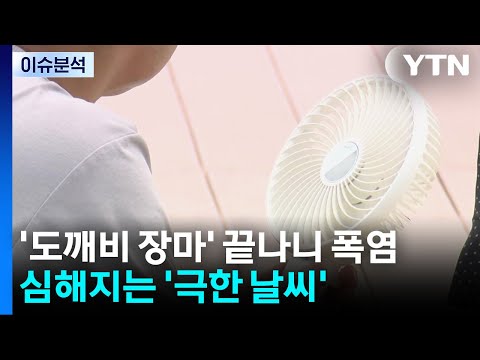 '도깨비 장마' 끝나니 폭염...심해지는 '극한 날씨' / YTN