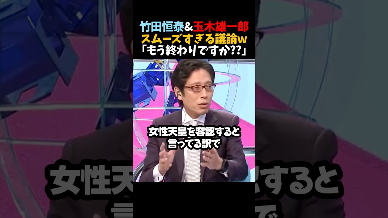 【竹田恒泰&玉木雄一郎】スムーズすぎる議論w｢もう終わりですか??｣