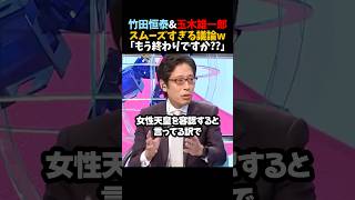 【竹田恒泰&玉木雄一郎】スムーズすぎる議論w｢もう終わりですか??｣