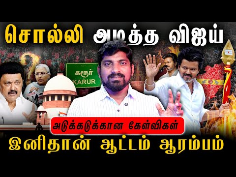 DMK வை அசால்ட் செய்த Vijay | 30 தின மௌனம் vs அடுக்கடுக்கான கேள்விகள் | Tamil | Pokkisham