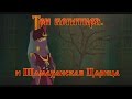 Три Богатыря и Шамаханская Царица - Из перьев (мультфильм) 