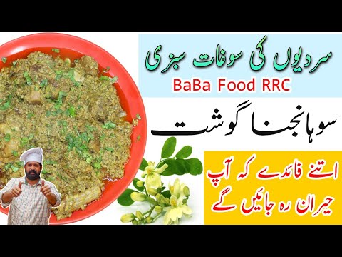 Sohanjna Gosht Recipe | Moringa Flower Recipe | سوہانجنا گوشت بنانے کی آسان ترکیب | By BaBa Food RRC