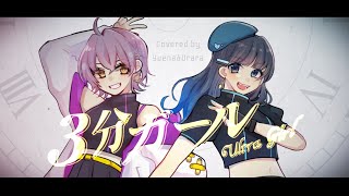 【オリジナルMV】3分ガール/HIMEHINA【covered by ユエナ×七海うらら*】