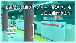 1週間、1日1曲駅メロを作ってみる #1