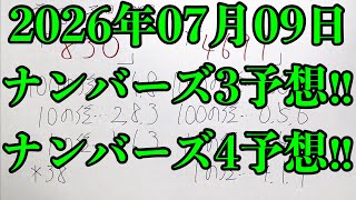【宝くじ予想】2026年07月09日(木曜日)のナンバーズ予想！！