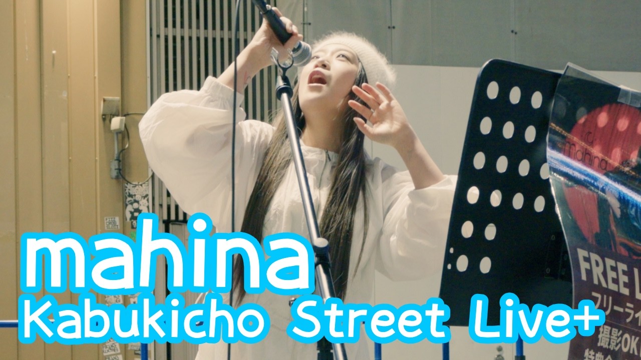2026.4.21 - mahina「銀の龍の背に乗って／中島みゆき」【Kabukicho Street Live+】