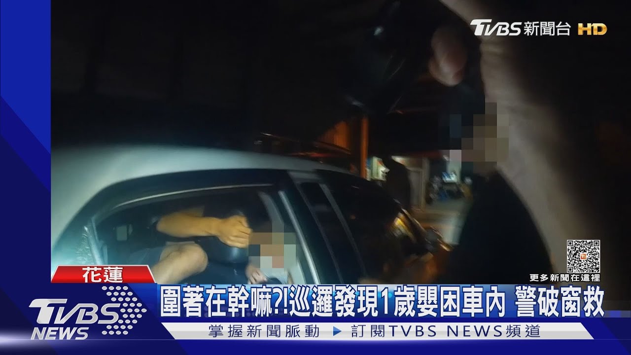 圍著在幹嘛?!巡邏發現1歲嬰困車內 警破窗救