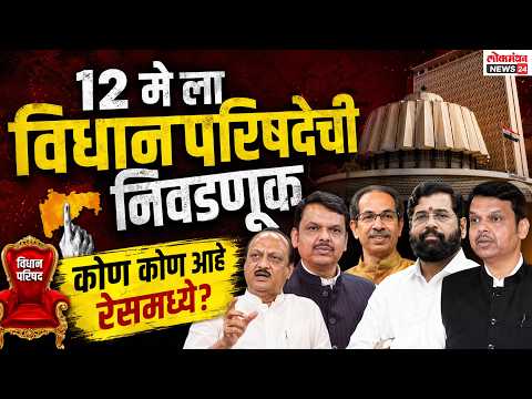 विधान परिषदेस कुणाला मिळणार संधी? कुणाचे होणार पुनर्वसन? पहा सविस्तर
