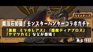 【パズドラ】爆死　モンハンコラボガチャ