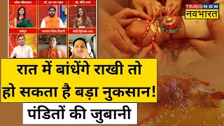 Raksha Bandhan 2023: अपने भाइयों को किस दिन बांधे Rakhi जानिए! | Hindi News