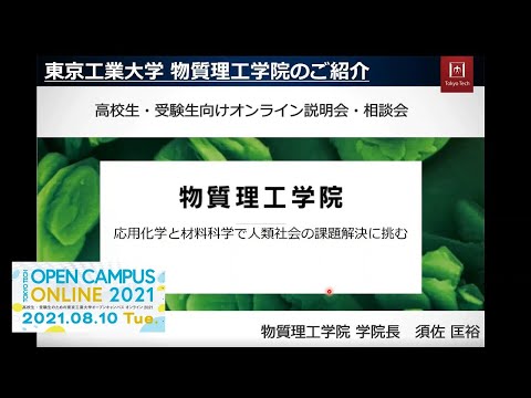 物質理工学院説明会 / 東工大オープンキャンパスオンライン2021