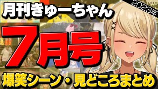 【2023年7月】爆笑シーン・見どころまとめ(2023年7月1日~2023年7月31日)【ぶいすぽっ!神成きゅぴ切り抜き】