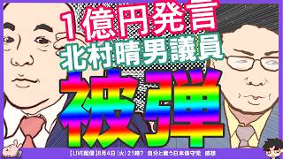 【保守党】百田先生が批判していたのは北村議員だった！？【資産1億円発言】関係者D氏がもりけん氏を更に追及！