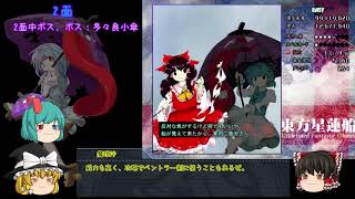 【ゆっくり実況】クリアを目指す東方弾幕実況！第１章星蓮船編前編