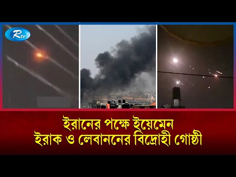ইসরায়েলের পাশে থাকার ঘোষণা দিলো মিশর ও জর্ডান | Iran | Israel | Rtv News