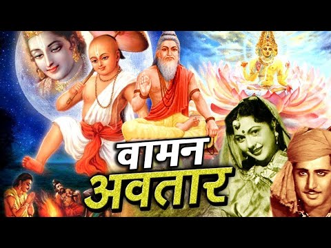 Waman Avtar (1955) Full Movie | वामन अवतार Dramatic Movie | Nirupa Roy, Trilok Kapoor, D.K. Sapru