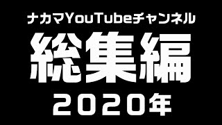 ナカマYouTubeチャンネル　総集編　2020年