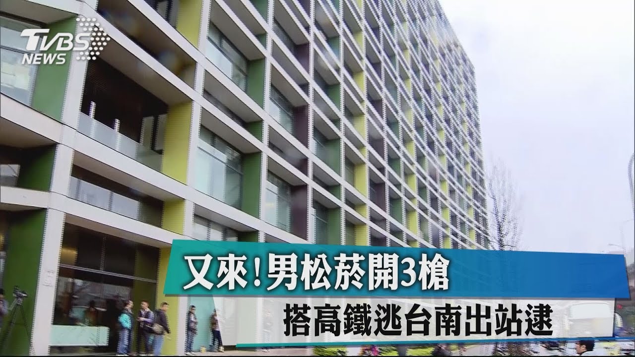 又來!男松菸開3槍 搭高鐵逃台南出站被逮