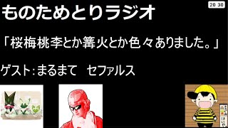 （取り直し）第24回ものためとりラジオ  「桜梅桃李とか篝火とか色々ありました。」ゲスト：まるまて、セファルス