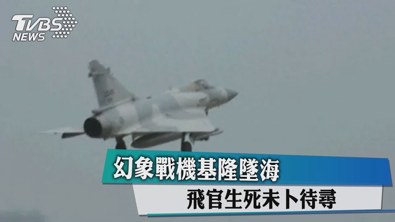 幻象墜海漏夜搜救 軍艦海巡都出動