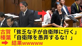 立憲・古賀議員の自衛隊侮辱発言に榛葉賀津也氏が激怒！自衛官と家族を愚弄する発言に猛抗議